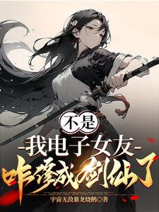 Wait, How Did My Digital Girlfriend Become a Sword Immortal? webnovel cover