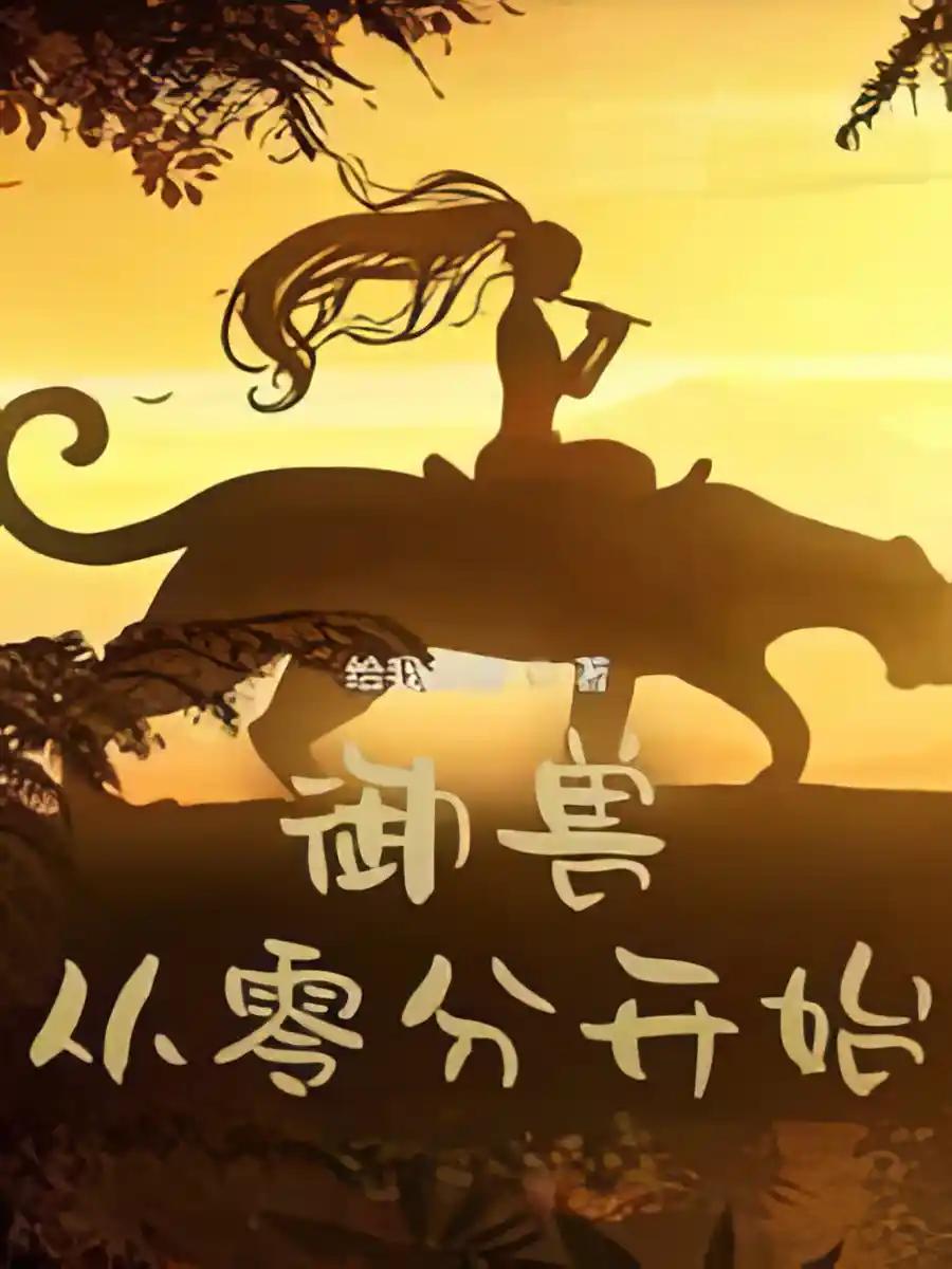 Beast Taming: Starting From Zero - Poster